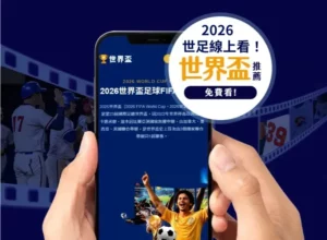 闪电十一人,英雄集结,足球梦想启,2026世足,2026世足運彩分析,2026世足旅遊攻略,世界杯赛程,世界杯门票