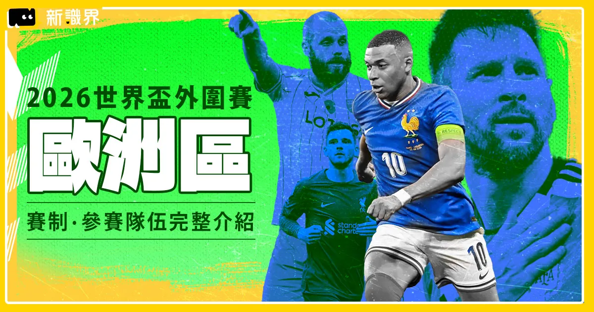 2026世界盃外圍賽歐洲區賽制、參賽隊伍完整介紹