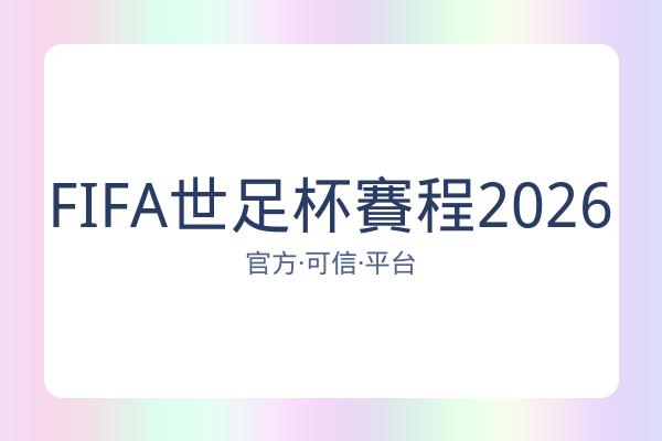 FIFA世足杯賽程2026 图片