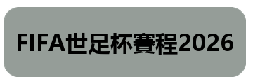 FIFA世足杯賽程2026